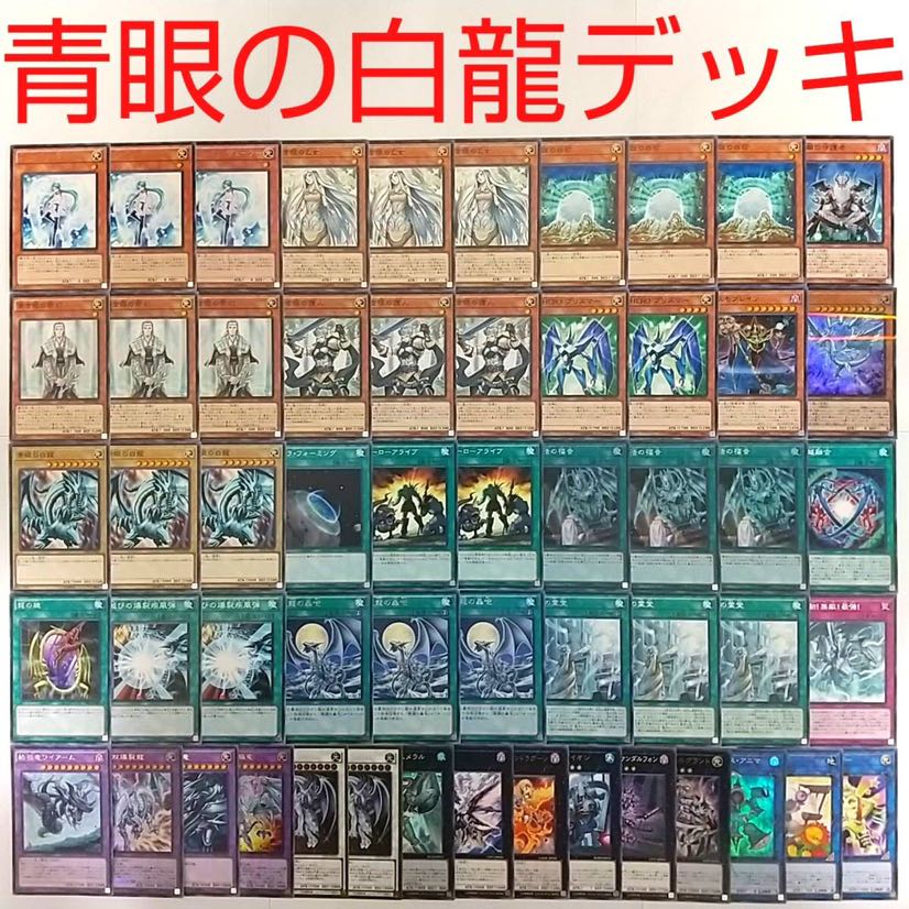 【遊戯王 デッキ】青眼の白龍 復活の福音 青眼の双爆裂龍 エフェクトヴェーラー