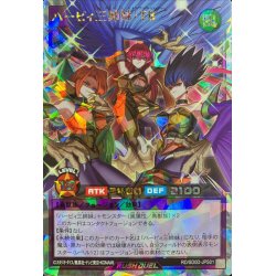 ハーピィ三姉妹・TBオーバーラッシュレア/フュージョンRD/SD0D-JPS01 ハーピィ三姉妹TB【オーバーラッシュレア】{RD/SD0D-JPS01}《RD