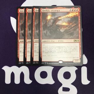 炎の大口、ドラクセス 4枚