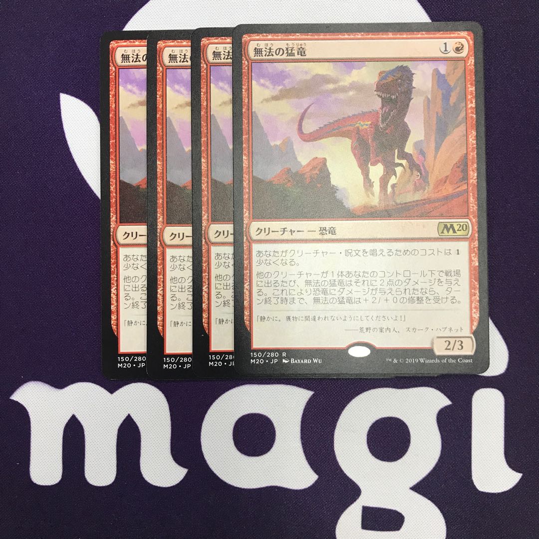 無法の猛竜 4枚