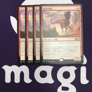 無法の猛竜 4枚