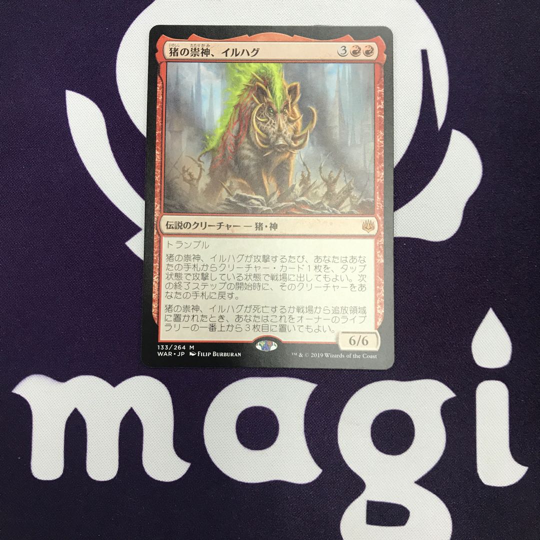 猪の祟神、イルハグ