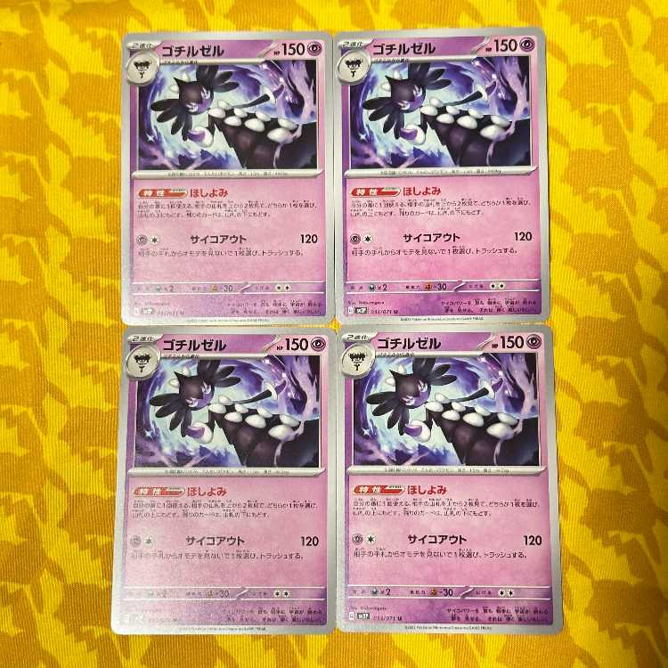 ゴチルゼル U 033/071