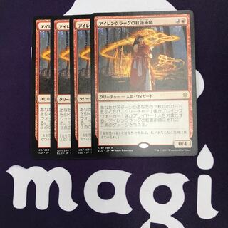 アイレンクラッグの紅蓮術師 4枚