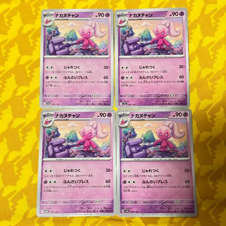 ナカヌチャン 095/190