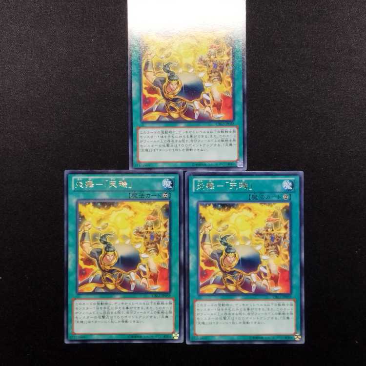 中古品 遊戯王 炎舞-「天璣」 レア 3枚セット