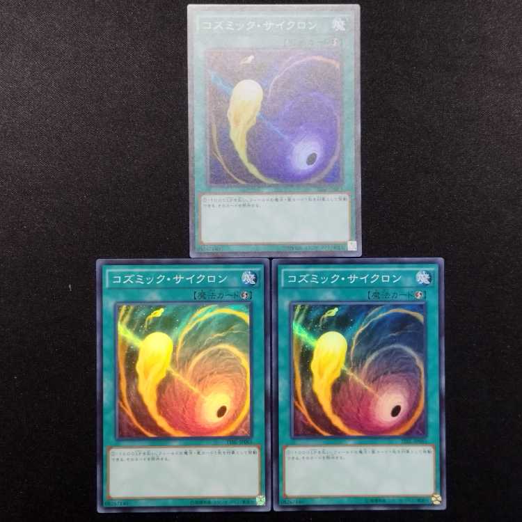 中古品 遊戯王 コズミック・サイクロン スーパーレア 3枚セット