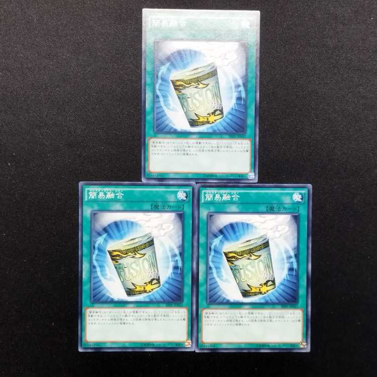 中古品 遊戯王 簡易融合 ノーマル 3枚セット