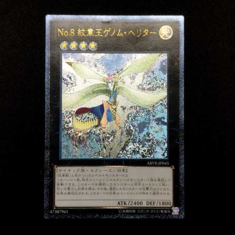 中古品 遊戯王 No.8 紋章王ゲノムへリター レリーフ アルティメットレア