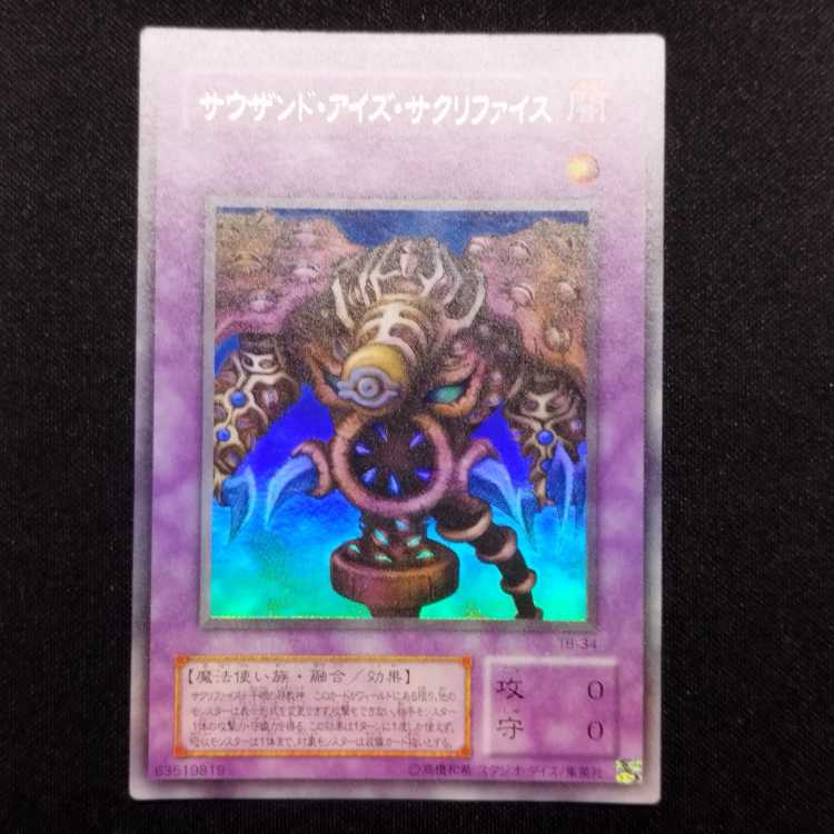 中古品 遊戯王 サウザンド・アイズ・サクリファイス ウルトラレア