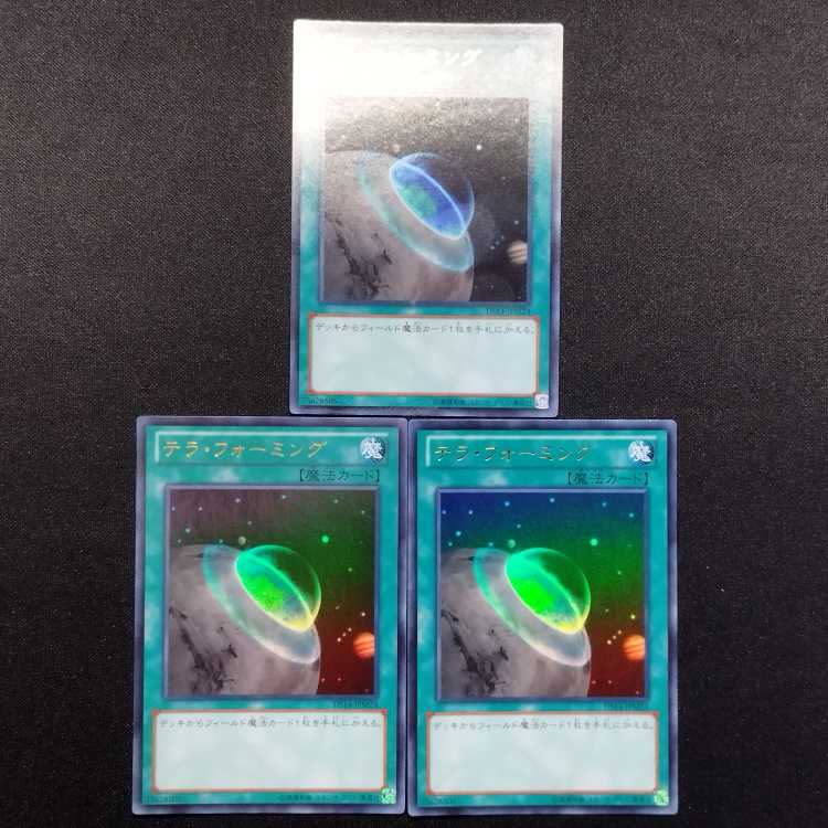 中古品 遊戯王 テラ・フォーミング ウルトラレア 3枚セット