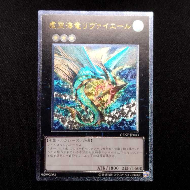 中古品 遊戯王 虚空海竜リヴァイエール アルティメットレア レリーフ