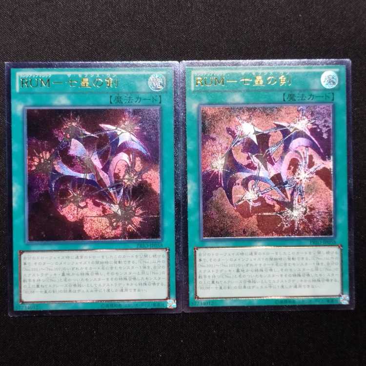 中古品 遊戯王 RUMー七星の剣 アルティメットレア レリーフ 2枚セット