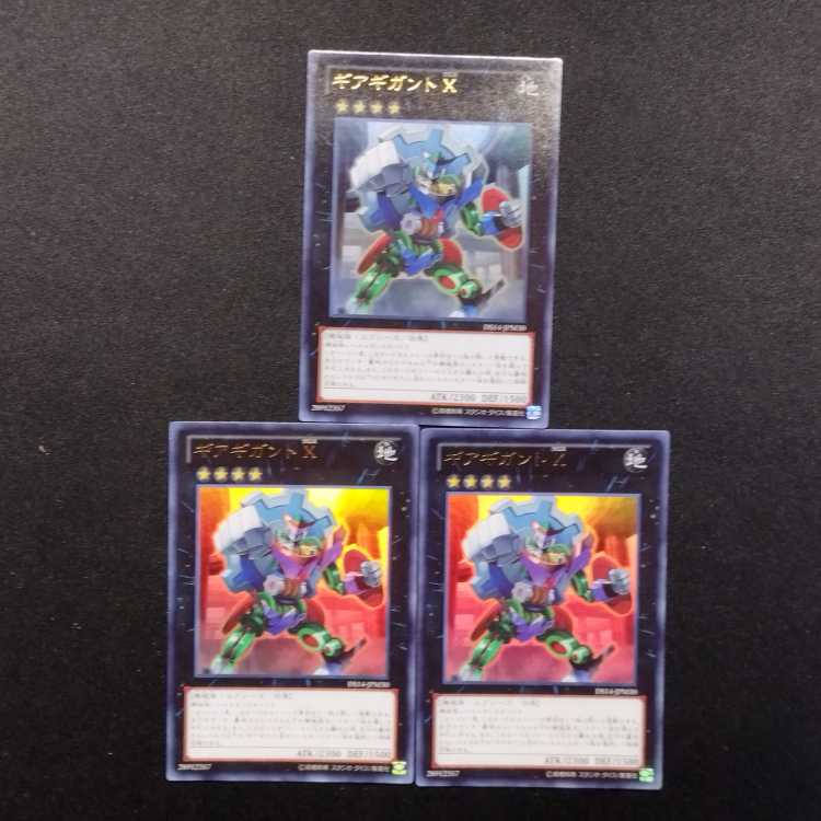 中古品 遊戯王 ギアギガントX ウルトラレア 3枚セット