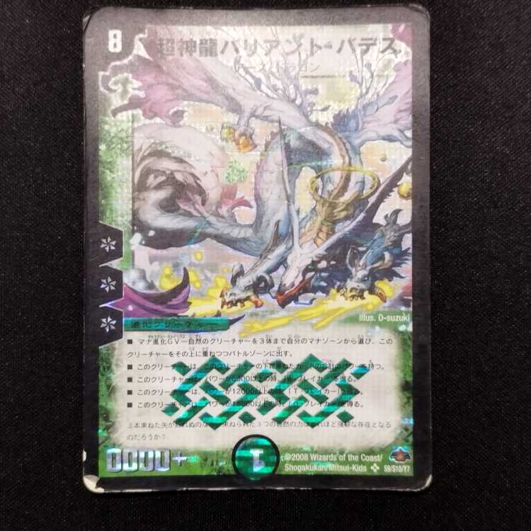 ジャンク品 デュエルマスターズ 超神龍バリアント・ハデス 初期 SR