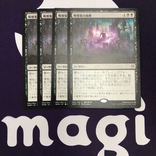 戦慄衆の指揮 4枚