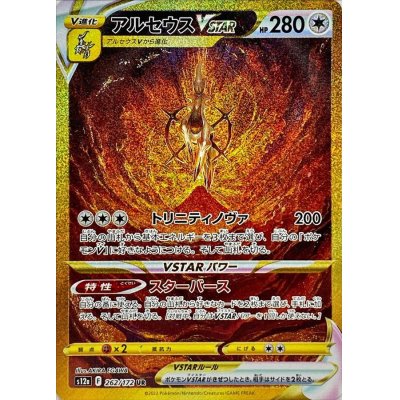 [Condition A-] ArceusVSTAR [UR] {262/172}