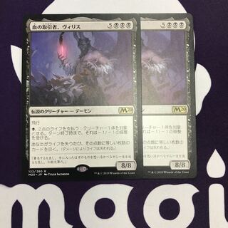 血の取引者、ヴィリス 2枚