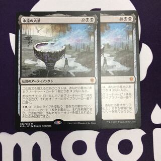 永遠の大釜 2枚