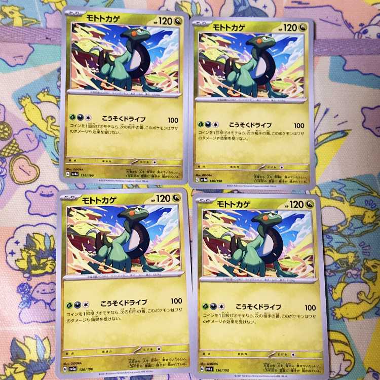 モトトカゲ 136/190