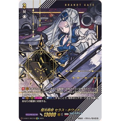 Polar Light Warrior Princess Seras Ho Wight [SEC] {D-SS11/SEC10} ["Brunt Gate"].