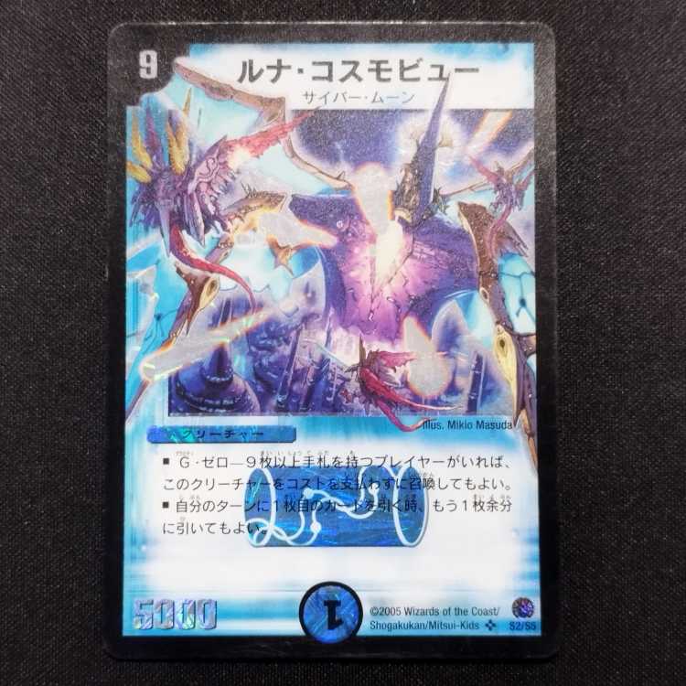 中古品 デュエルマスターズ ルナ・コスモビュー 初期 SR