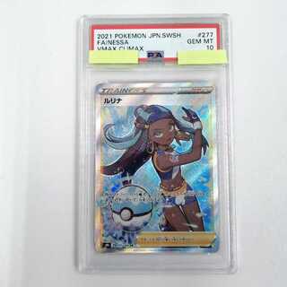 【PSA10】ルリナ SR 277/184