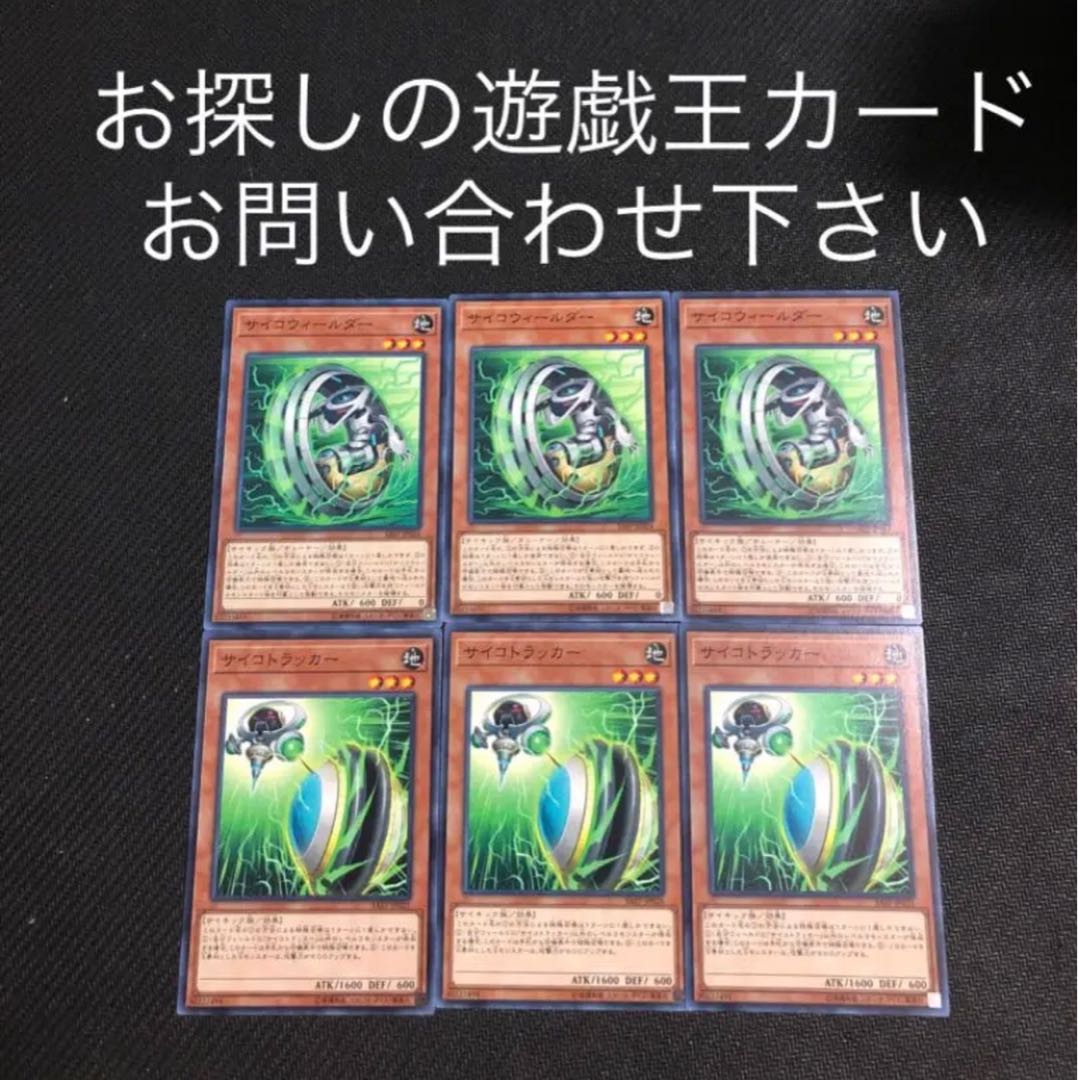 サイコトラッカー　サイコウィールダー　6枚セット