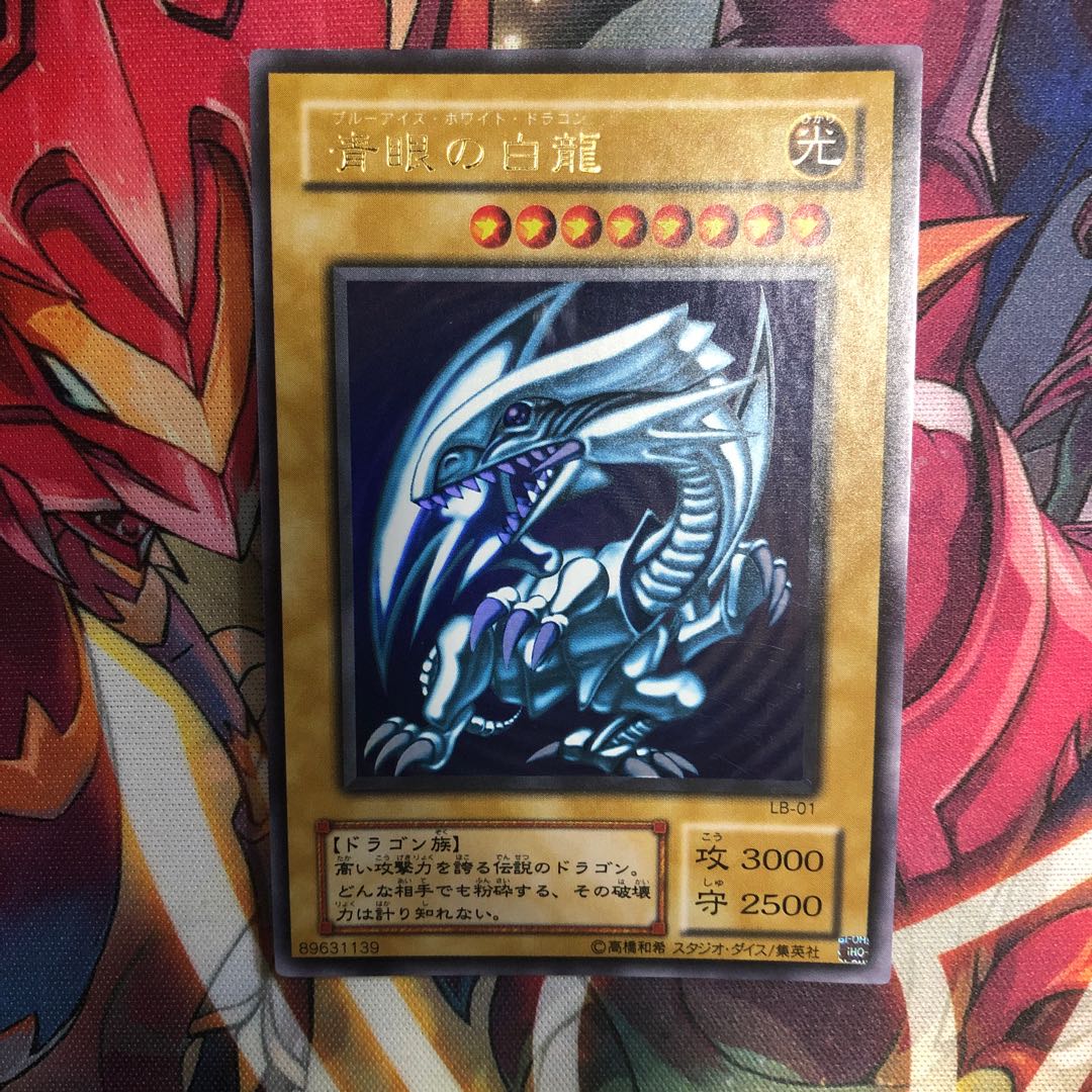 青眼の白龍　LB-01
