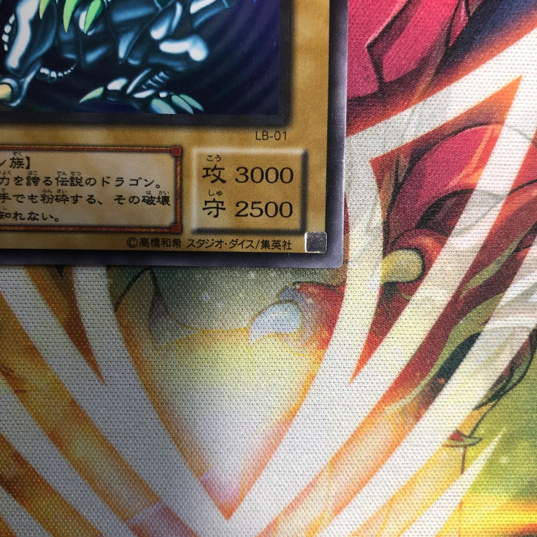 青眼の白龍　LB-01