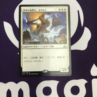 原初の夜明け、ゼタルパ