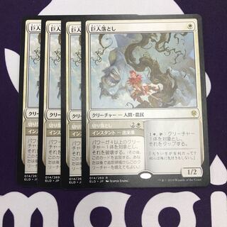 巨人落とし 4枚