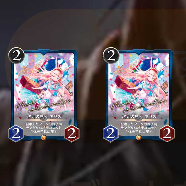 次元の旅人アリス 2枚
