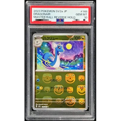 ハクリュー マスターボール（PSA10鑑定済〕ハクリュー(マスター