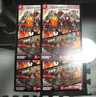 ボルシャックドラゴン 4枚