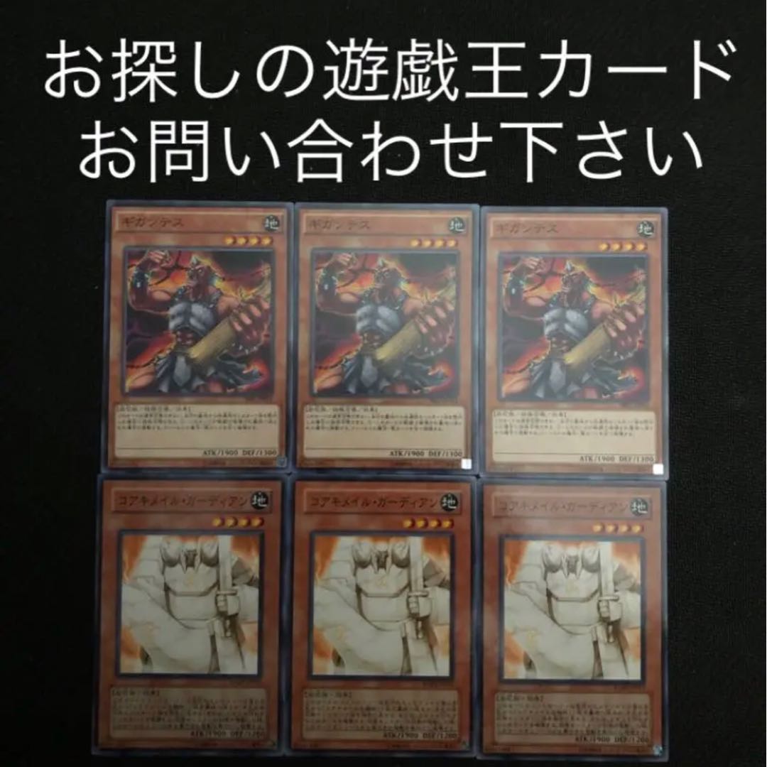 ギガンテス コアキメイルガーディアン 6枚セット