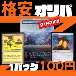 ★100P即購入用★ MTG オリパ ★マジックギャザリング オリパ★