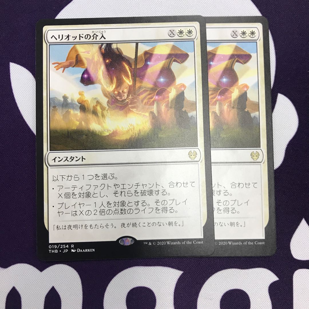 ヘリオッドの介入 2枚