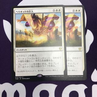 ヘリオッドの介入 2枚