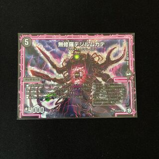 無修羅デジルムカデ