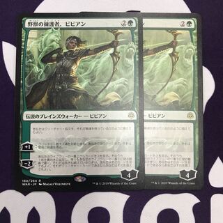 野獣の擁護者、ビビアン 2枚