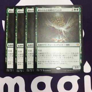 終わりなき巣網のアラスタ 4枚