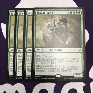 貪るトロールの王 4枚 ②