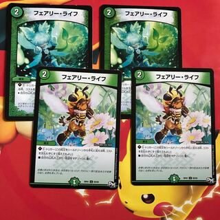 フェアリーライフ  ×4