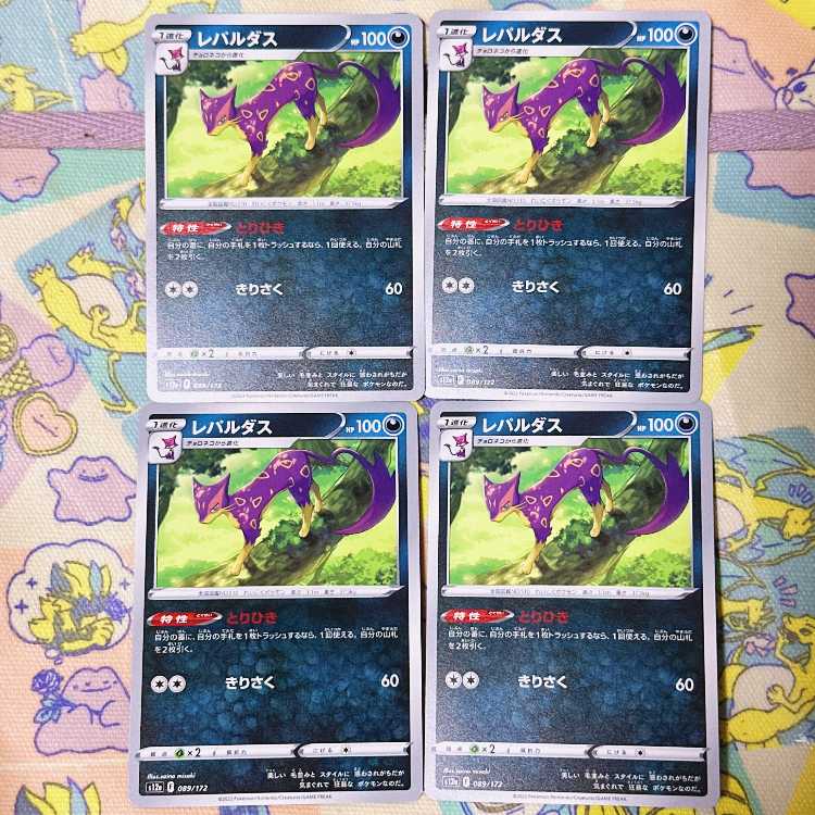 レパルダス 089/172