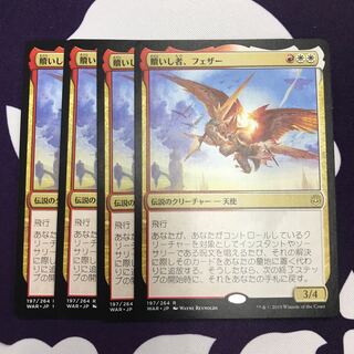 贖いし者、フェザー 4枚 ④