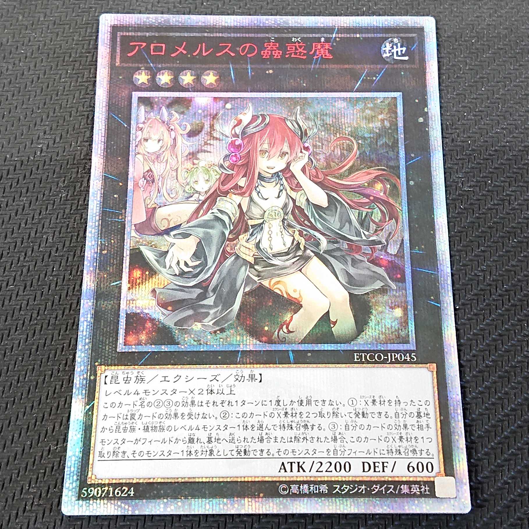 アロメルスの蟲惑魔 ETCO 20th 【00123-37】