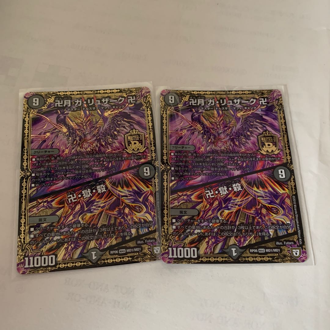 卍月 ガ・リュザーク 卍｜卍・獄・殺 2枚