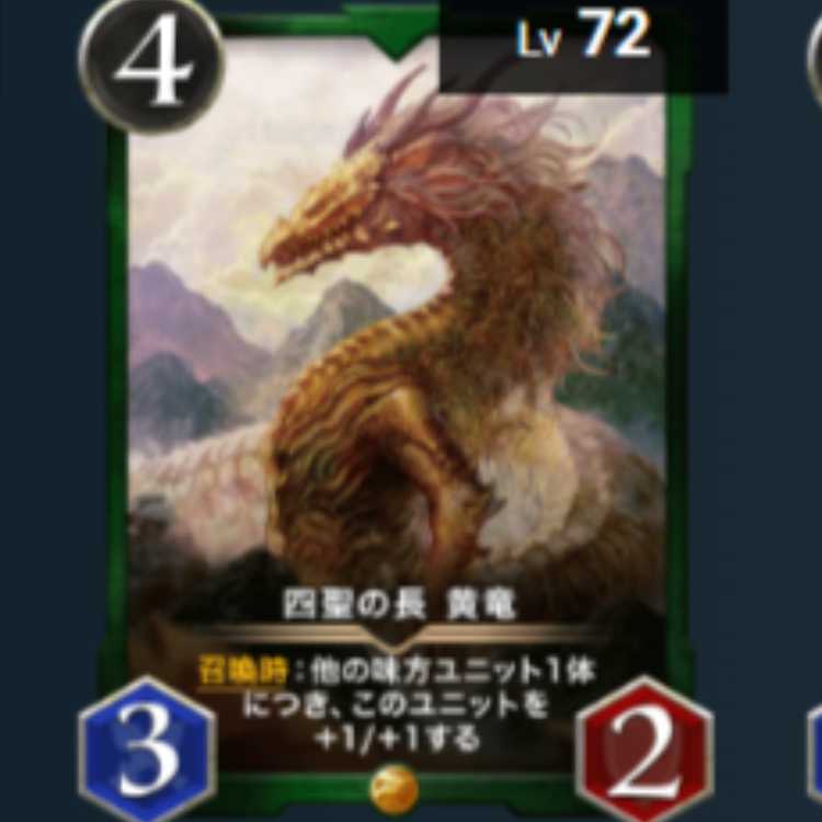 四聖の長 黄竜 1枚 Lv72 ゴールド スピあり
