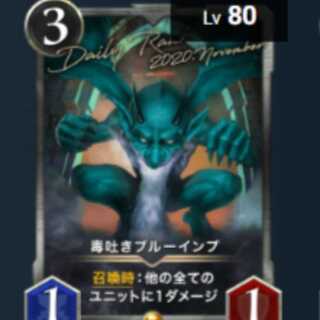 毒吐きブルーインプ 1枚 Lv80 ゴールド
